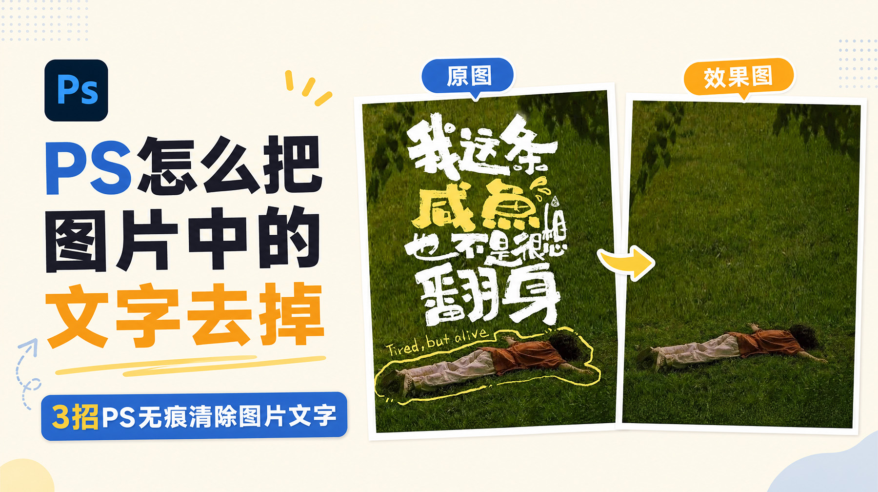 PS怎么把图片中的文字去掉？3招PS无痕清除图片文字