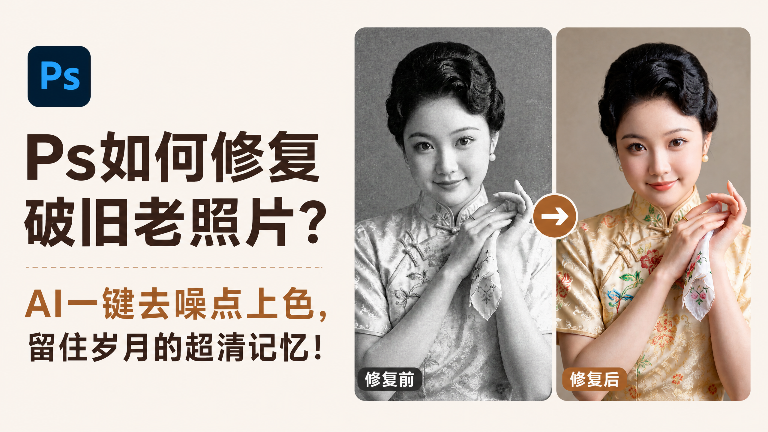 Ps如何修复破旧老照片？AI一键去噪点上色，留住岁月的超清记忆！