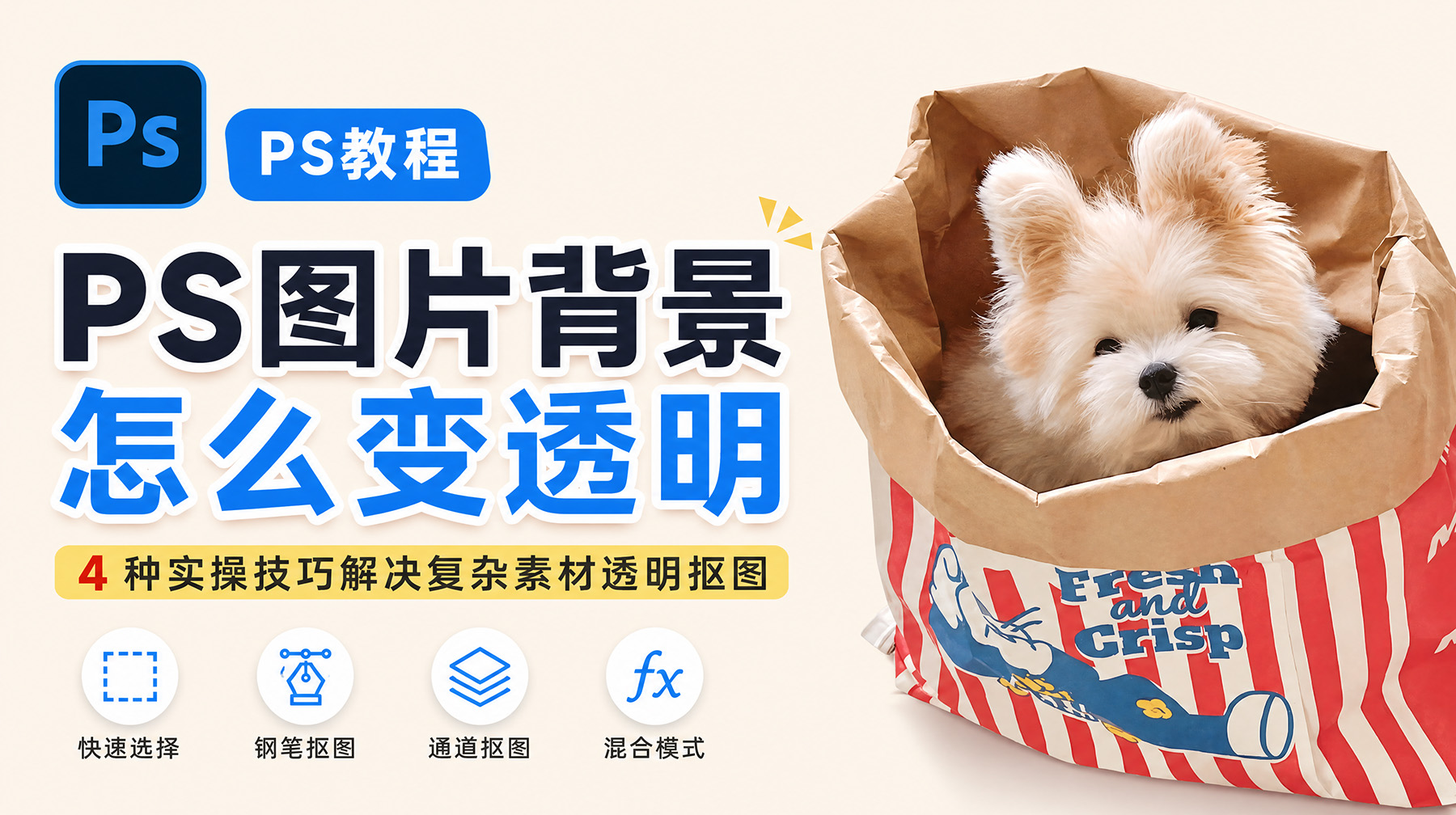 PS图片背景怎么变透明？4 种实操技巧解决复杂素材透明抠图