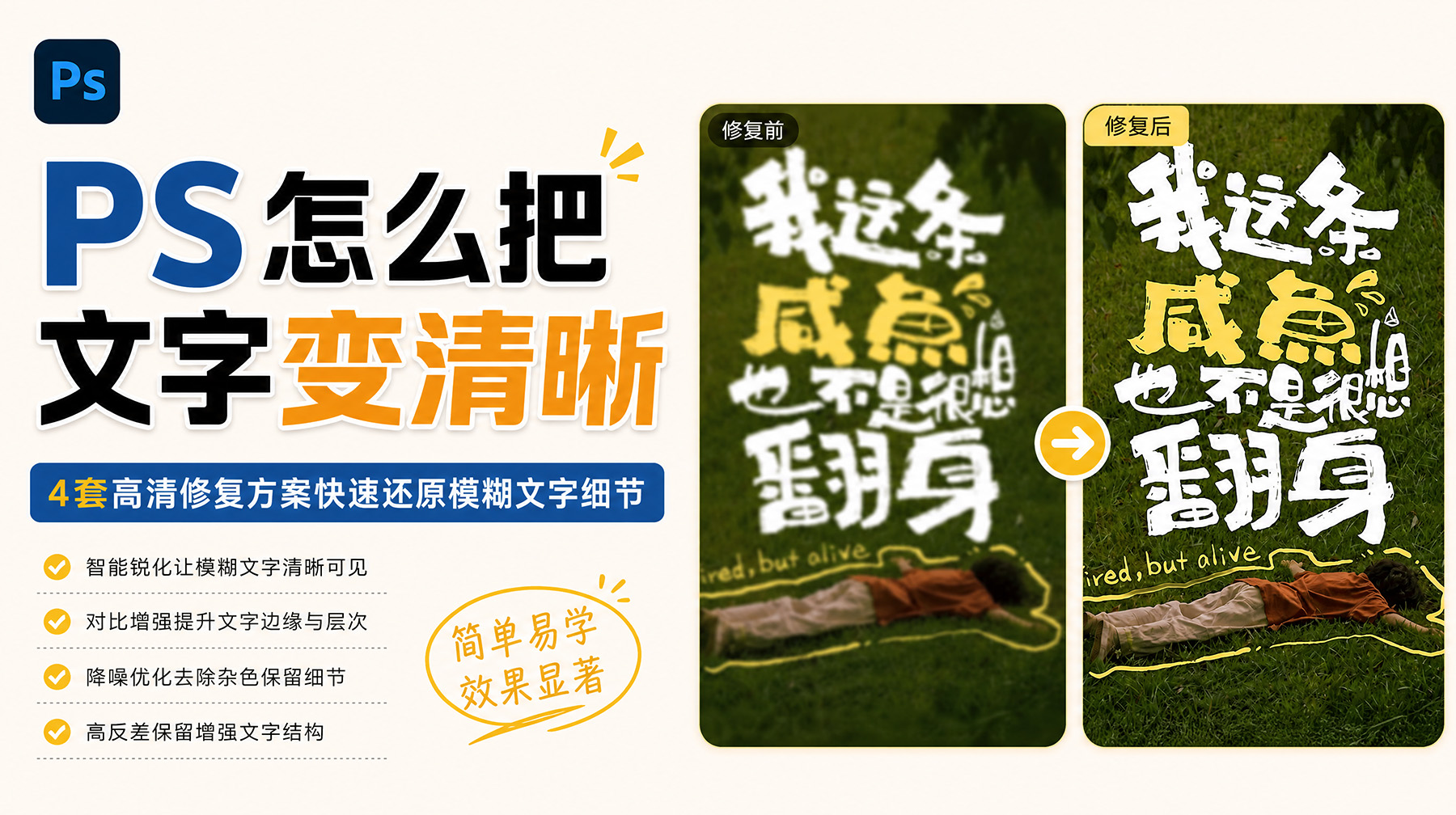 PS怎么把文字变清晰？4套高清修复方案快速还原模糊文字细节