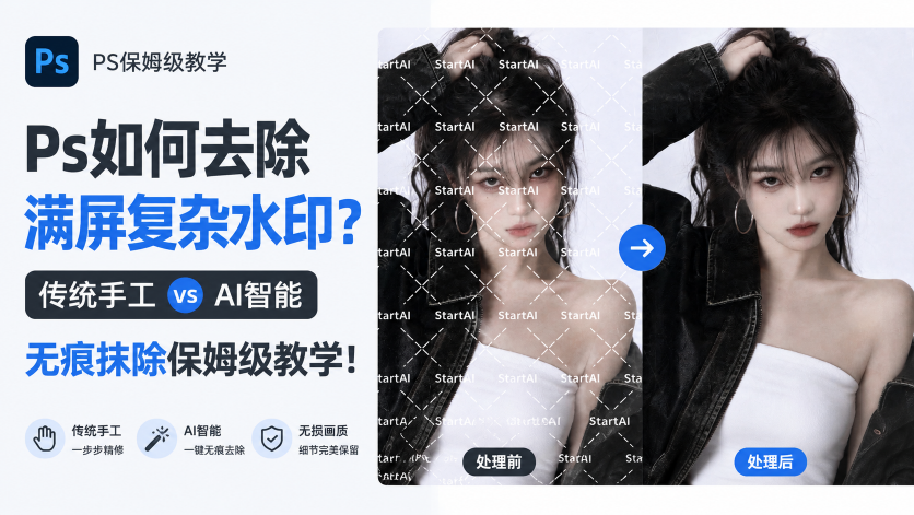 Ps如何去除满屏复杂水印？传统手工 vs AI智能无痕抹除保姆级教学！