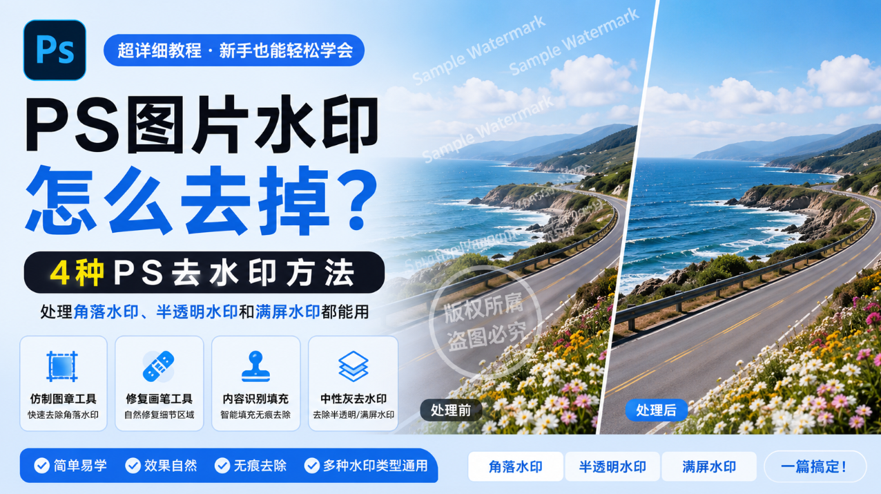 PS图片水印怎么去掉？4种PS去水印方法，处理角落水印、半透明水印和满屏水印都能用