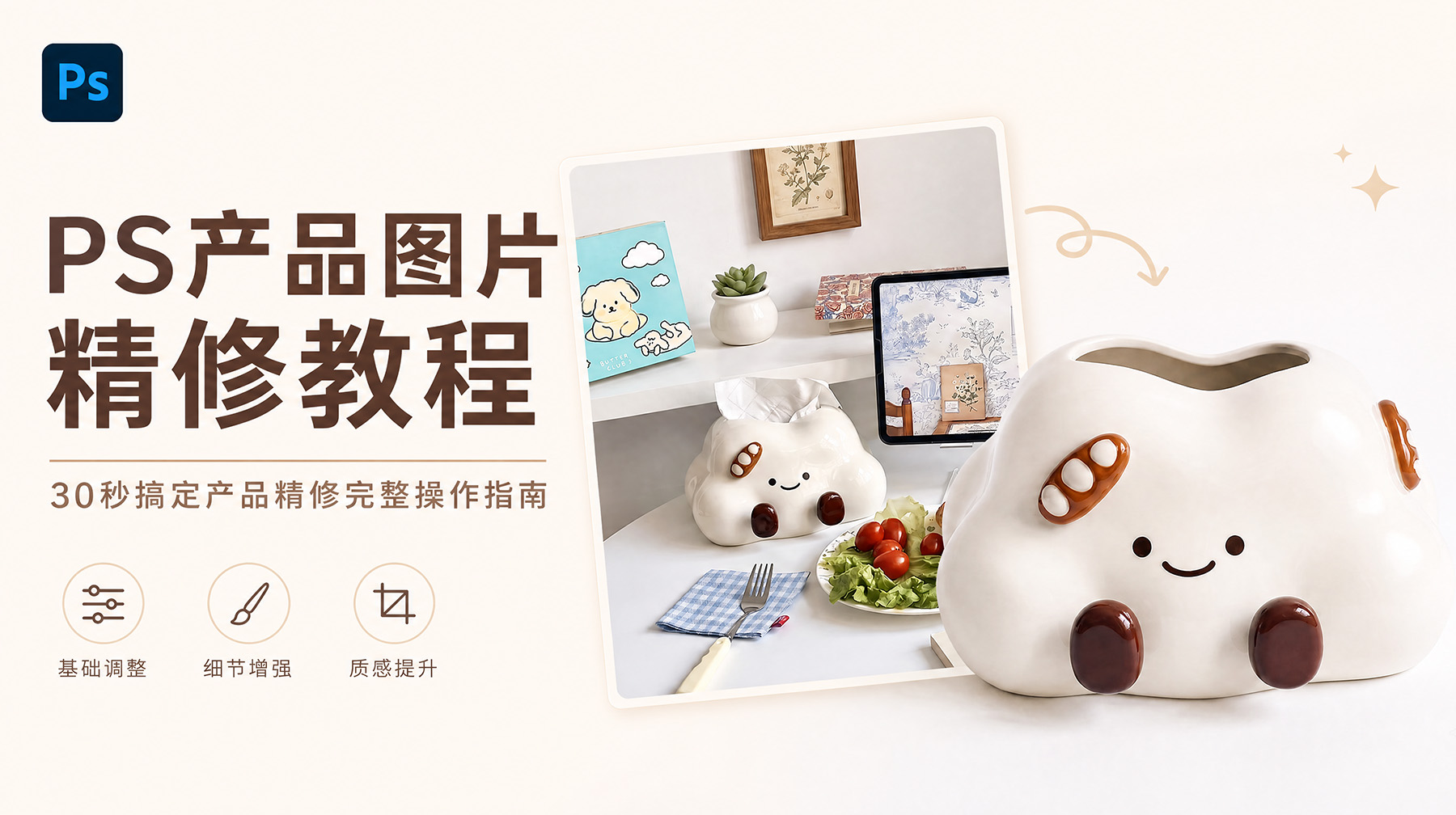 PS产品图片精修教程：30秒搞定产品精修完整操作指南