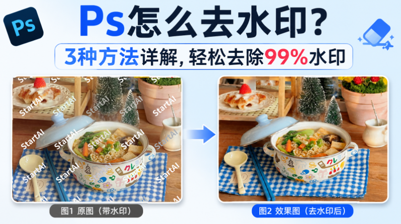 Ps怎么去水印?3种方法详解,轻松去除99%水印