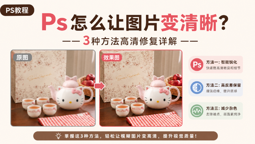 Ps怎么让图片变清晰?3种方法高清修复详解