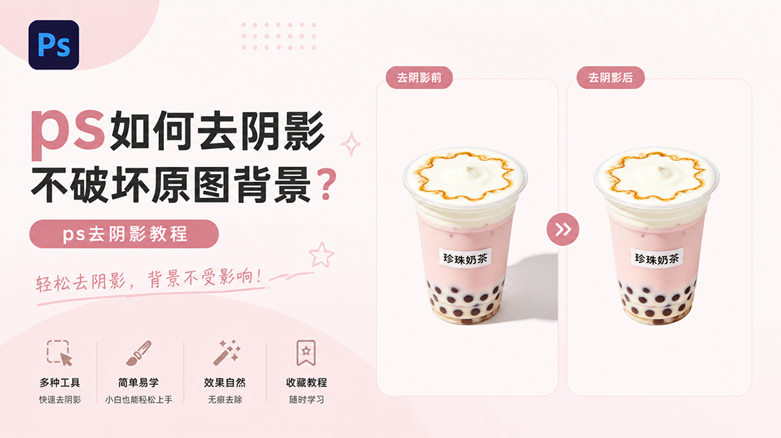 ps如何去阴影不破坏原图背景？ps去阴影教程