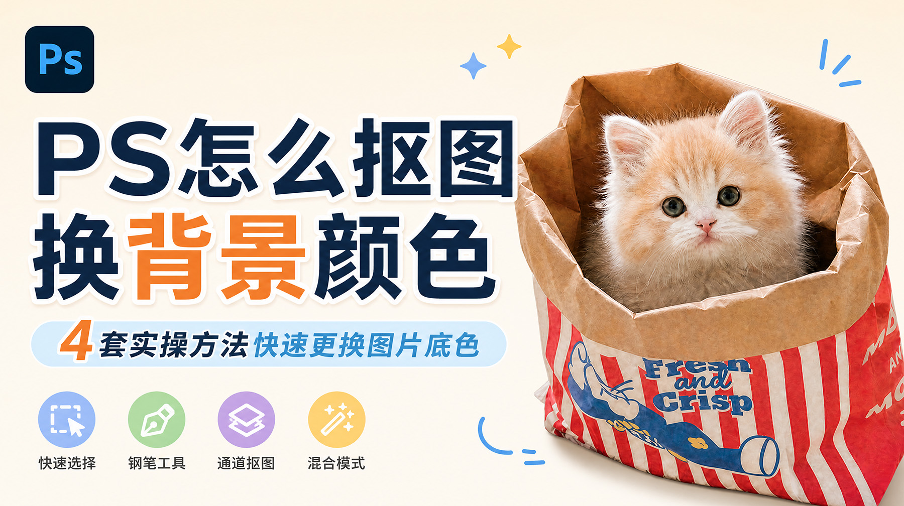 PS怎么抠图换背景颜色？4套实操方法快速更换图片底色