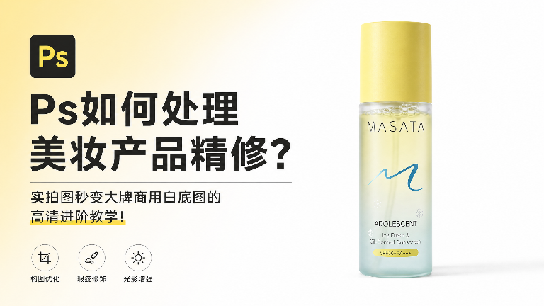 Ps如何处理美妆产品精修？实拍图秒变大牌商用白底图的高清进阶教学！