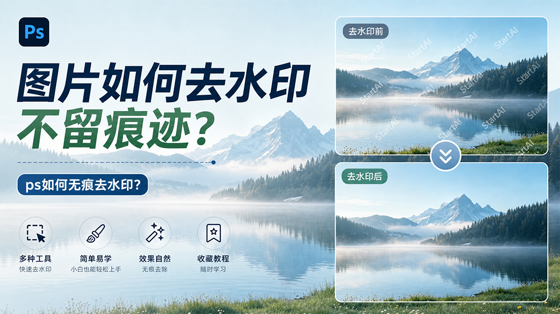 图片如何去水印不留痕迹？ps如何无痕去水印？