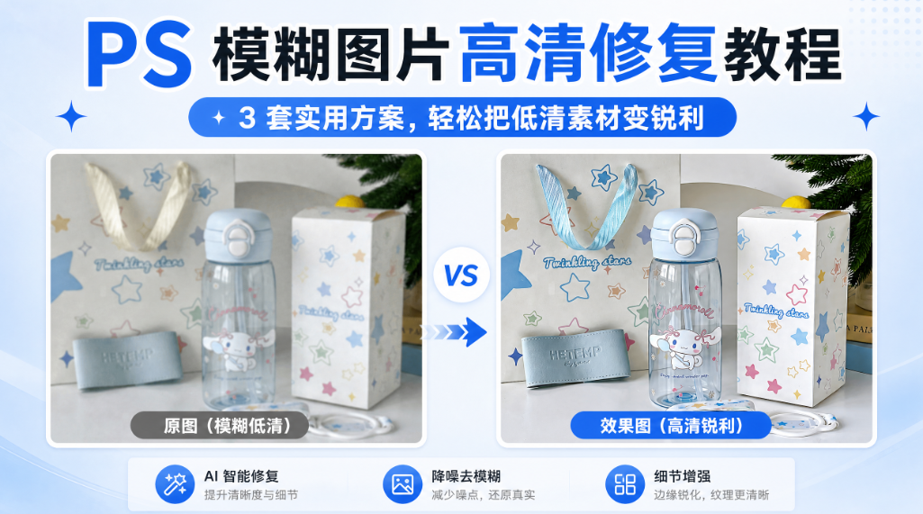 PS 模糊图片变高清修复教程：3 套实用方案，轻松把低清素材变锐利
