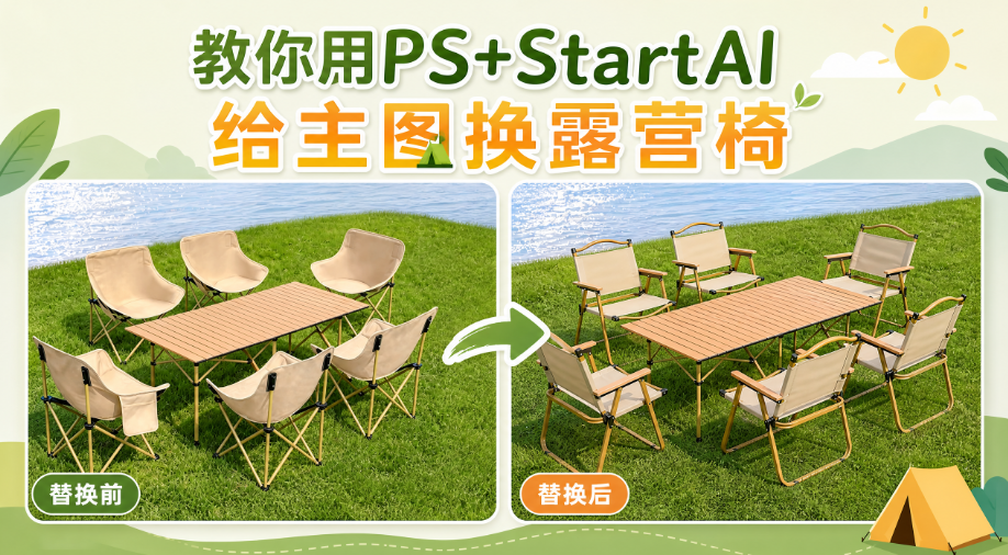 3 步搞定 PS 椅子 AI换背景：传统手动修图 VS AI 一键场景替换（家居美工必备）