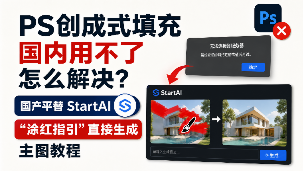 PS创成式填充国内用不了怎么解决？国产平替StartAI“涂红指引”直接生成主图教程