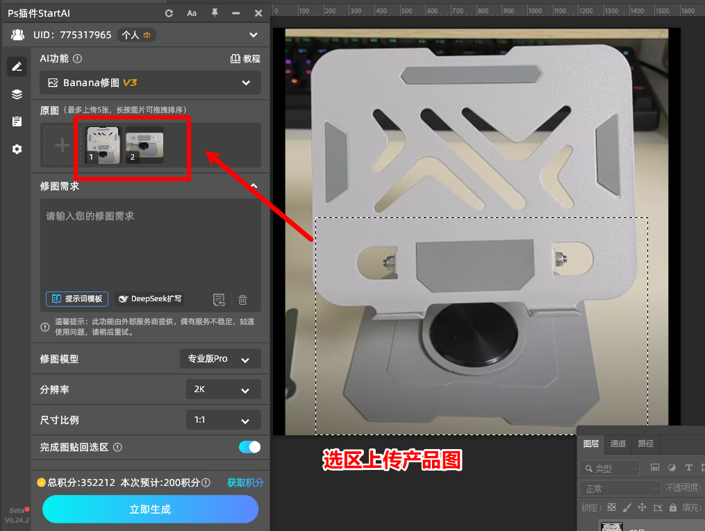 ps插件选区上传产品图