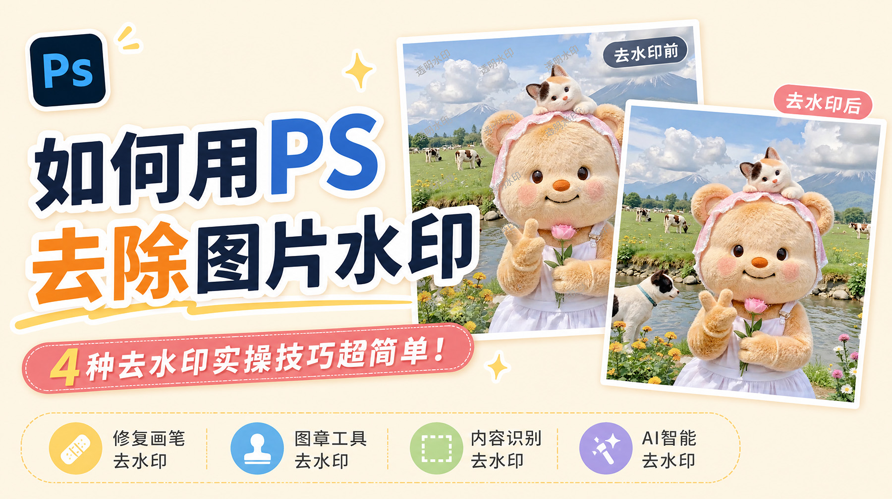 如何用PS去除图片水印？4种去水印实操技巧超简单！