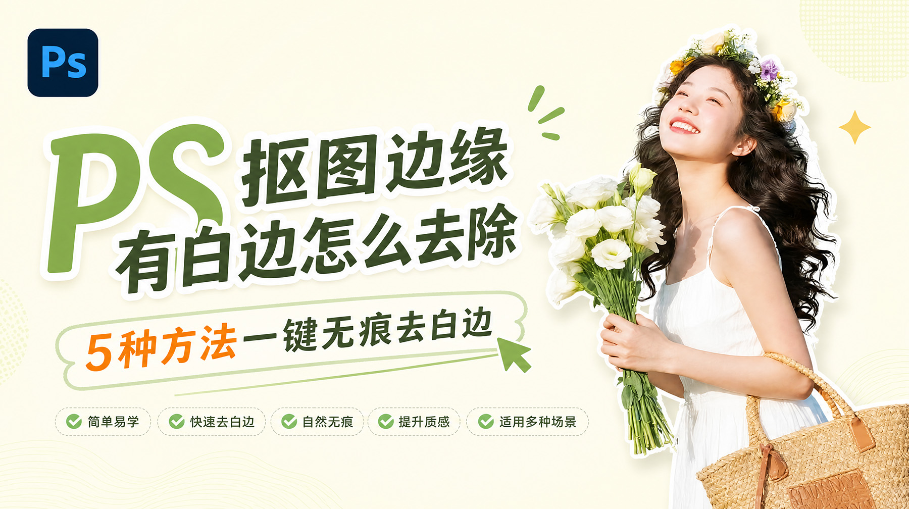 PS抠图边缘有白边怎么去除？5种方法一键无痕去白边