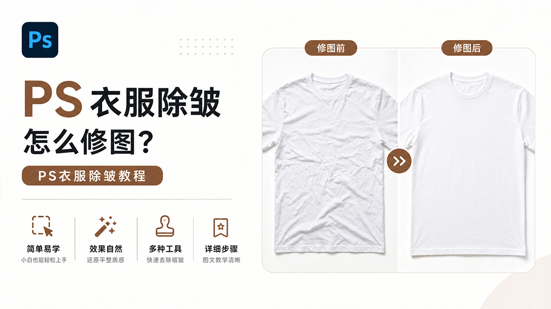 ps衣服除皱怎么修图？ps衣服除皱教程