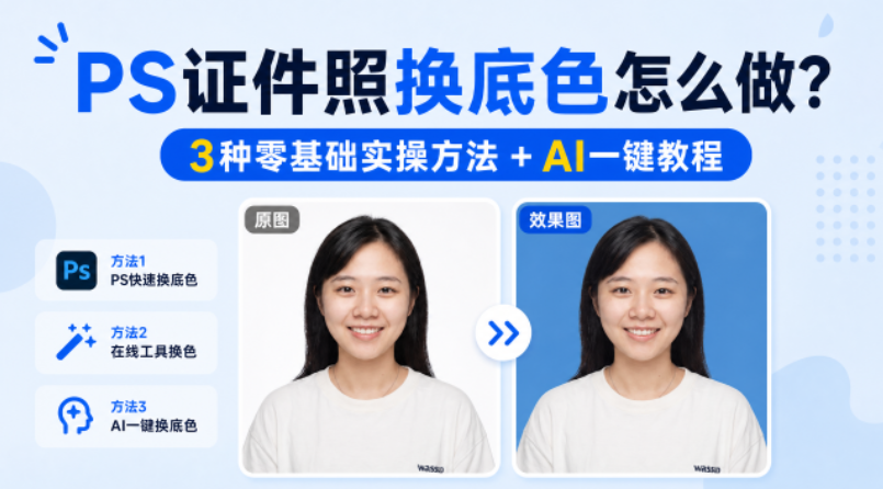 PS证件照换底色怎么做？3种零基础实操方法+AI一键教程