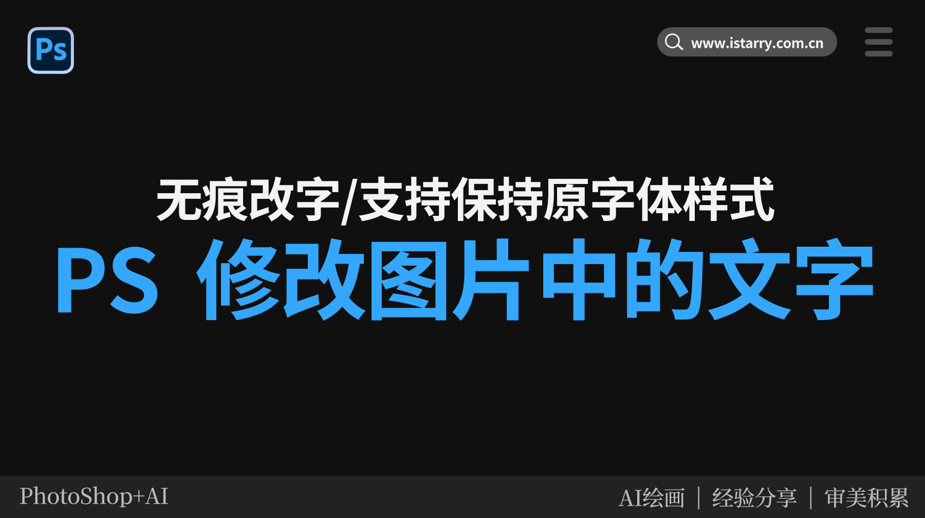  PS如何修改图片中的文字？3种无痕改字方法，支持保持原字体样式
