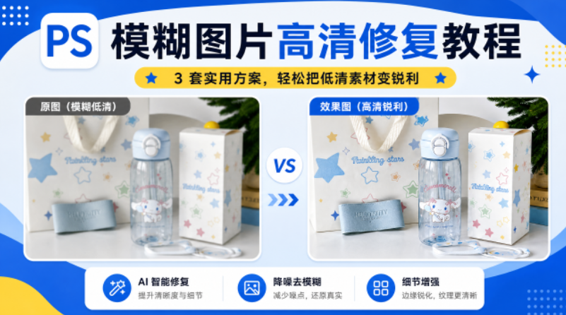 PS 图片模糊怎么变清晰？3 种常见高清修复处理思路整理