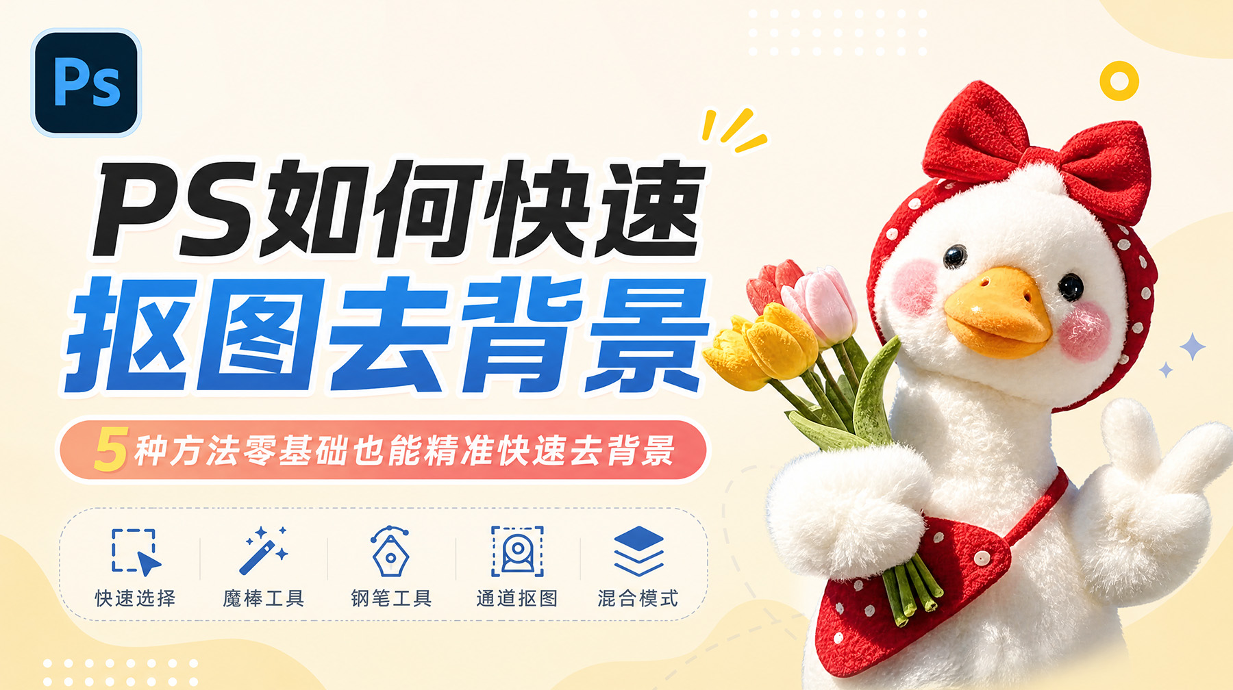 PS如何快速抠图去背景？5种方法零基础也能精准快速去背景