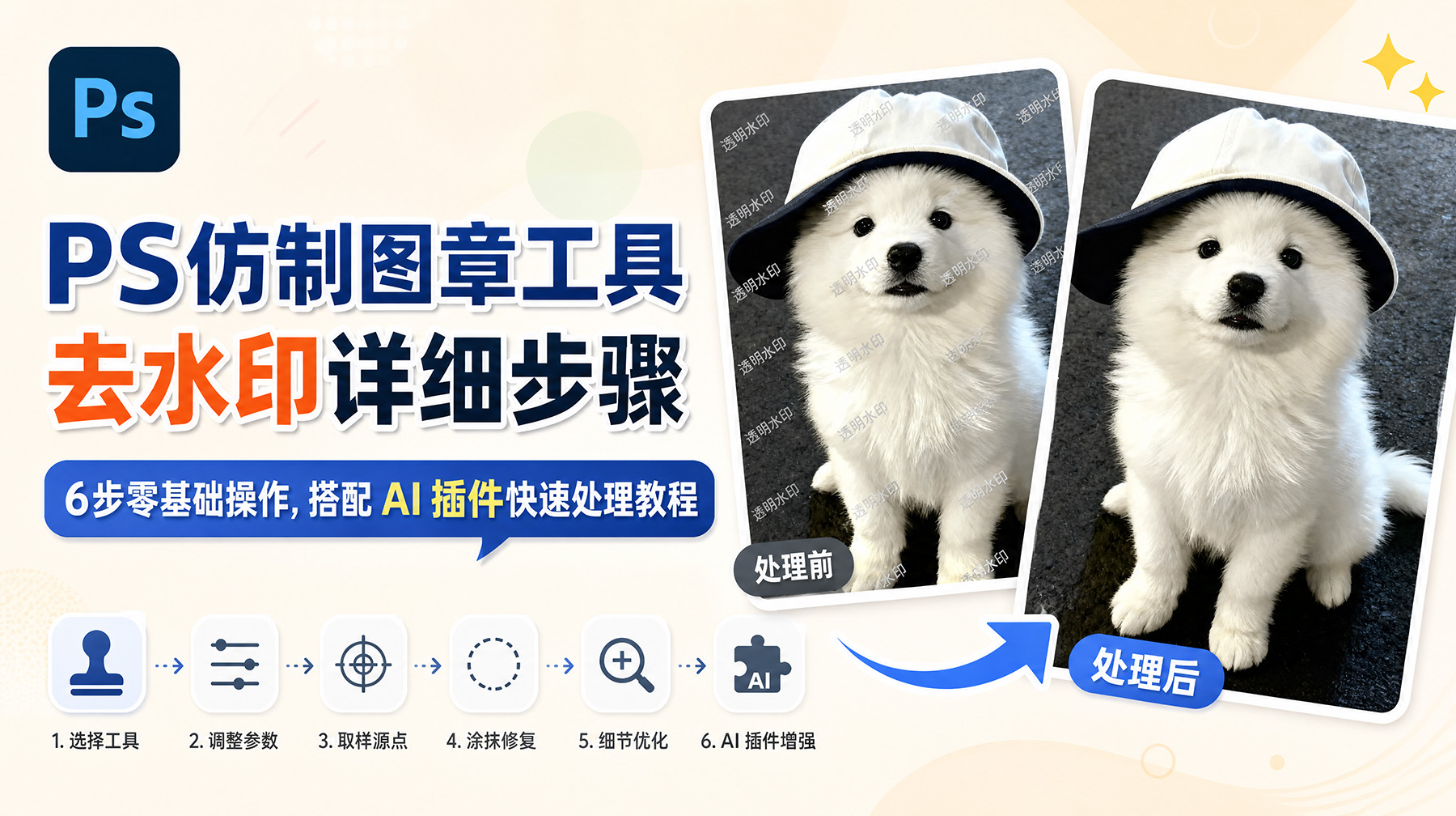 PS仿制图章工具去水印详细步骤：6步零基础操作，搭配 AI 插件快速处理教程