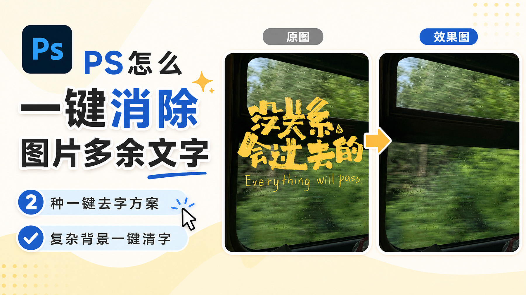 PS怎么一键消除图片多余文字？2种一键去字方案，复杂背景一键清字