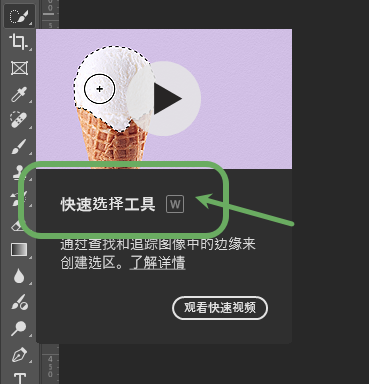 快速选择工具