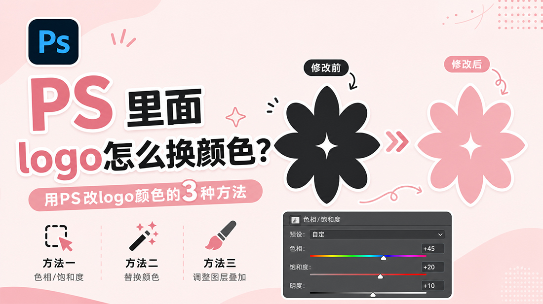 ps里面logo怎么换颜色？用ps改logo颜色的3种方法