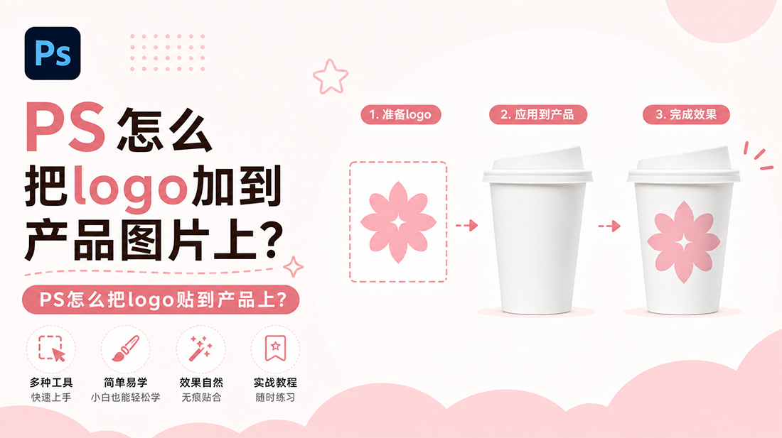 ps怎么把logo加到产品图片上？ps怎么把logo贴到产品上？