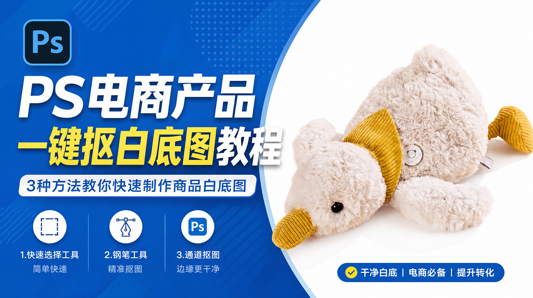 PS电商产品一键抠白底图教程：3种方法教你快速制作商品白底图