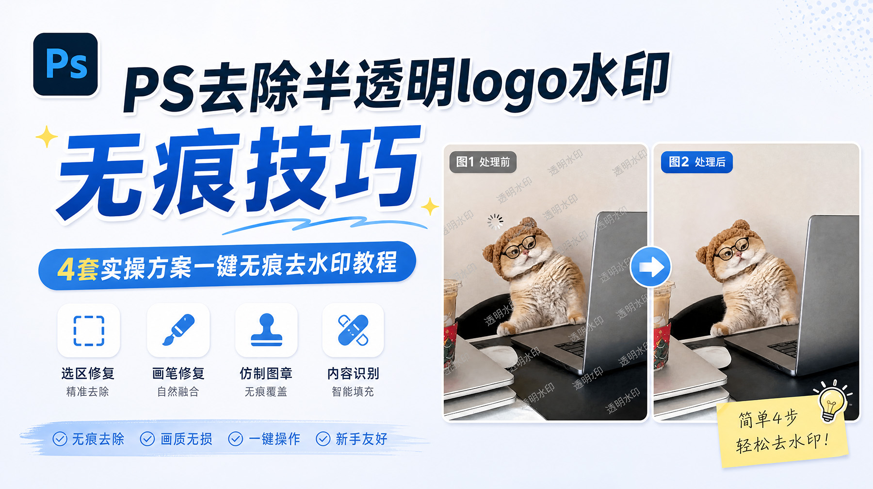 PS去除半透明logo水印无痕技巧：4套实操方案一键无痕去水印教程