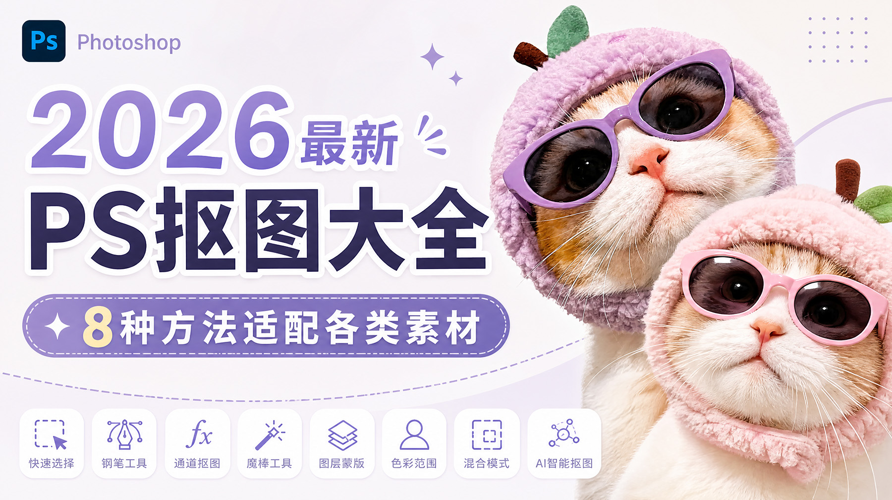 2026最新PS抠图大全：8种方法适配各类素材