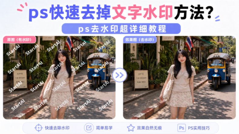ps快速去掉文字水印方法？ps去水印超详细教程