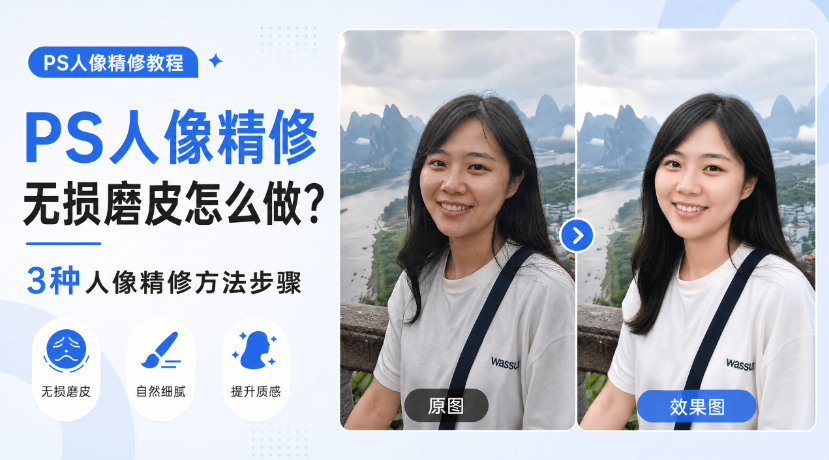 PS人像精修无损磨皮怎么做？3种人像精修方法步骤