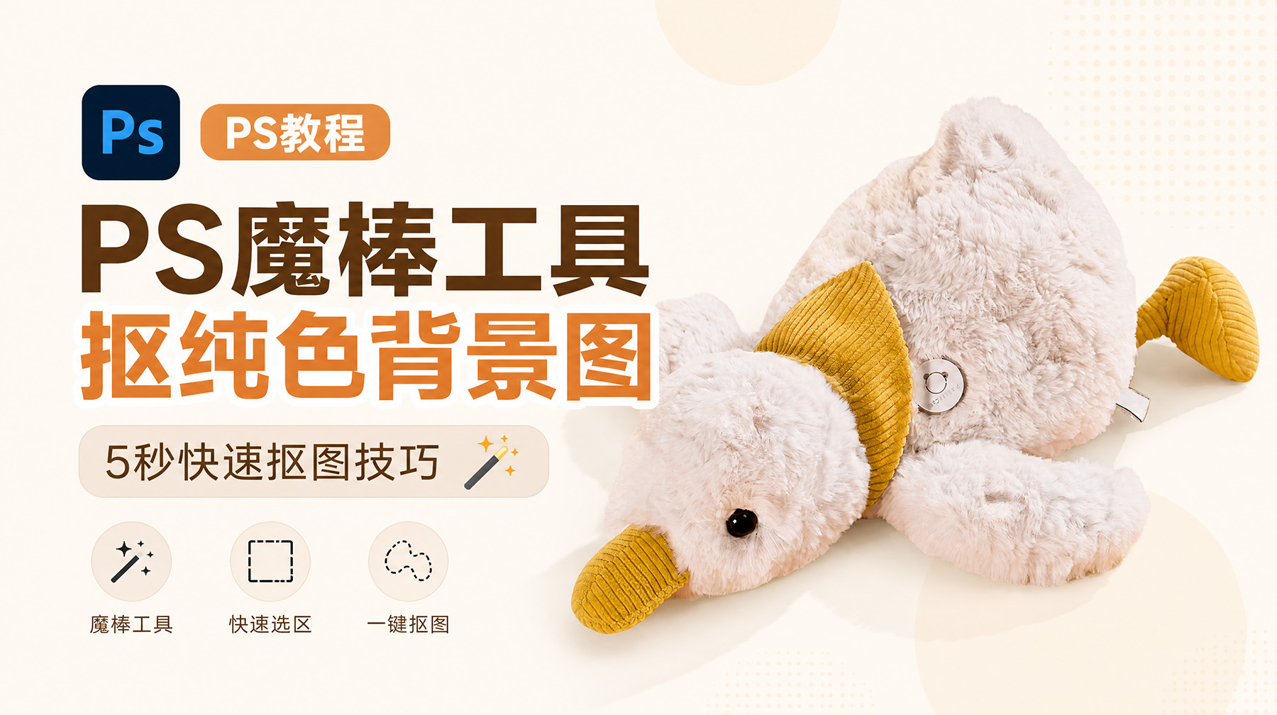 PS魔棒工具抠纯色背景图:5秒快速抠图技巧