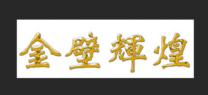 ps金色字体效果怎么做？ps金色字体教程