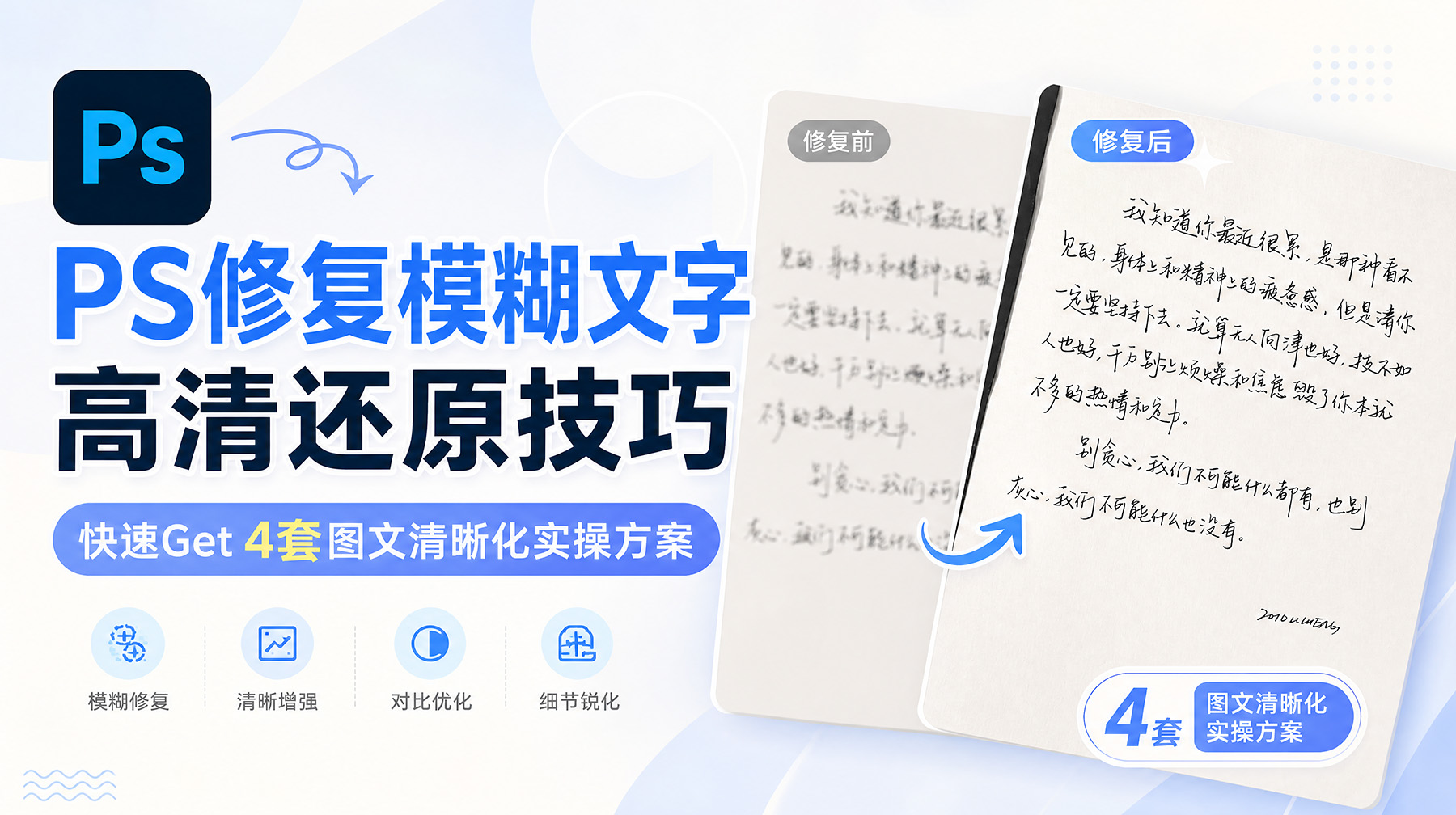 PS修复模糊文字高清还原技巧：快速Get4套图文清晰化实操方案