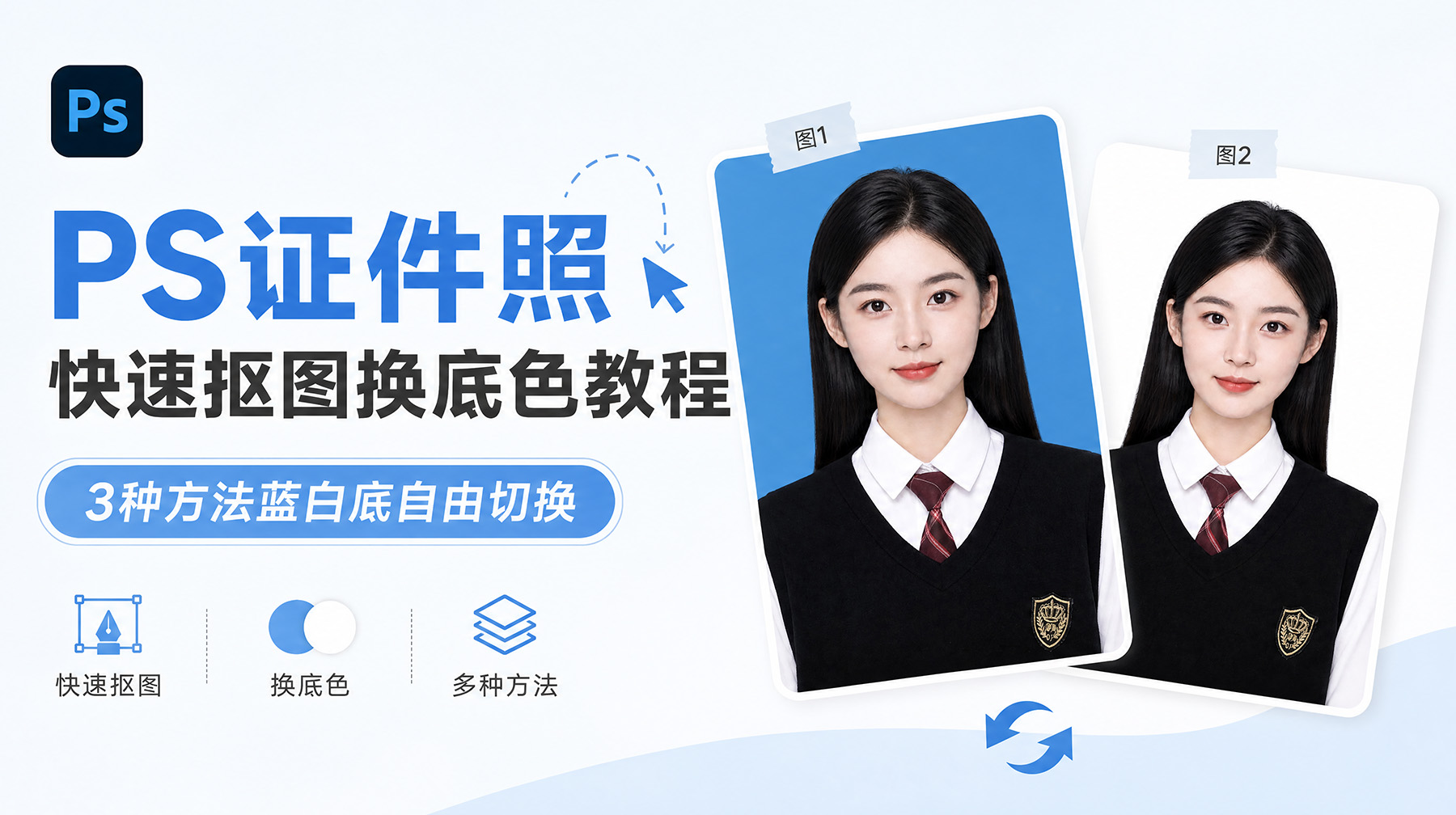 PS证件照快速抠图换底色教程:3种方法蓝白底自由切换
