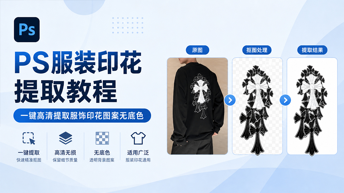 PS服装印花提取教程｜一键高清提取服饰印花图案无底色