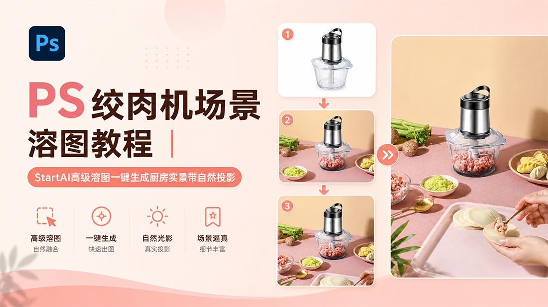 PS绞肉机场景溶图教程｜StartAI高级溶图一键生成厨房实景带自然投影