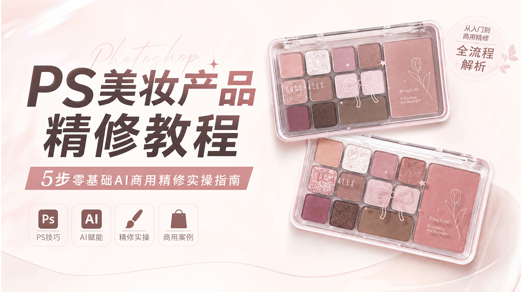 PS美妆产品精修教程：5步零基础AI商用精修实操指南