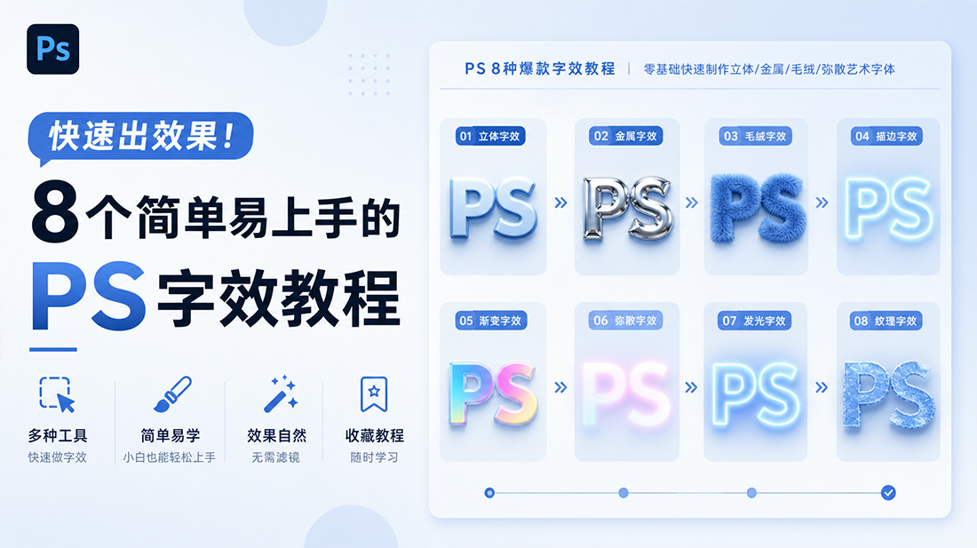 快速出效果！8个简单易上手的PS字效教程