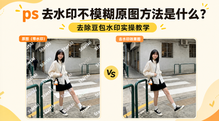 ps 去水印不模糊原图方法是什么？去除豆包水印实操教学