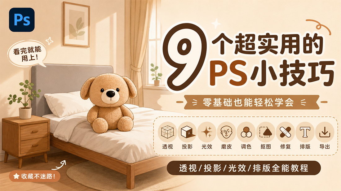 9个超实用的PS小技巧，看完就能用上！