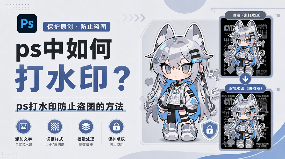 ps中如何打水印？ps打水印防止盗图的方法