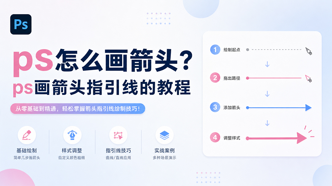 ps怎么画箭头？ps画箭头指引线的教程