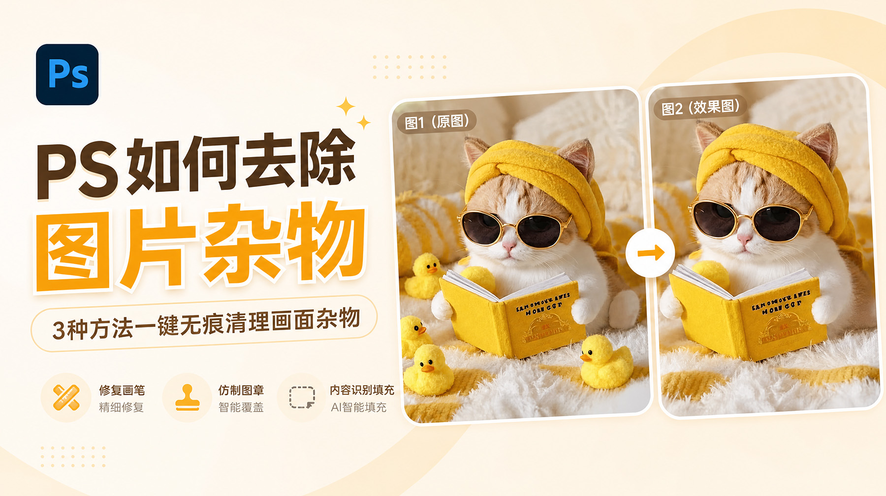 PS如何去除图片杂物？3种方法一键无痕清理画面杂物