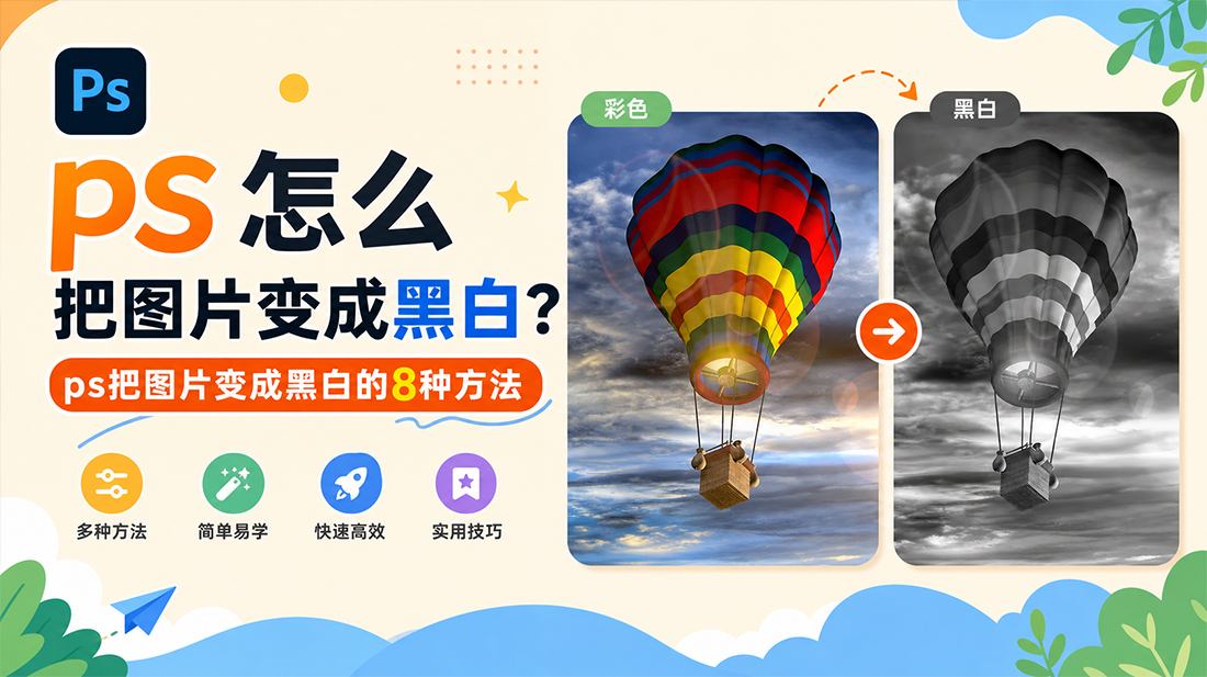 ps怎么把图片变成黑白？ps把图片变成黑白的8种方法
