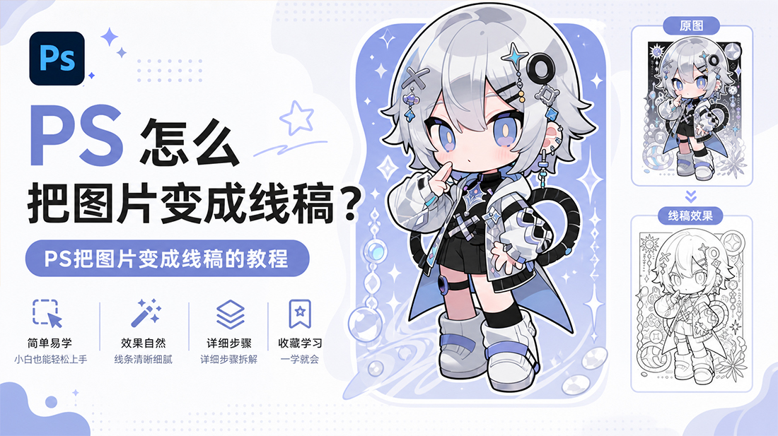 ps怎么把图片变成线稿？ps把图片变成线稿的教程