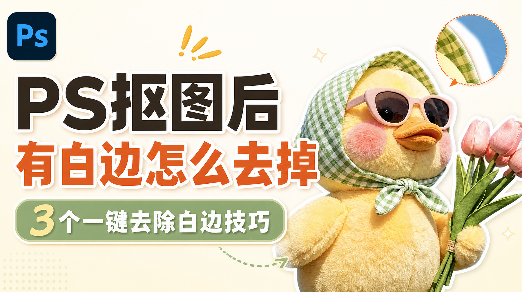 PS抠图后有白边怎么去掉？3个一键去除白边技巧